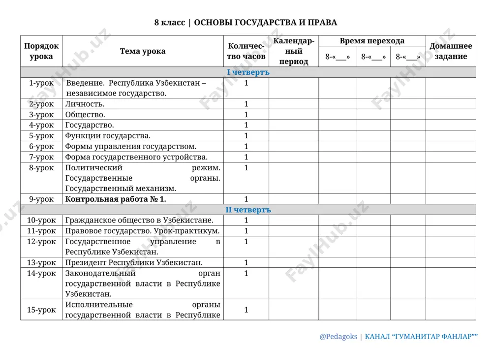 plan_osnovi_gosudarstva_i_prava_8_11_klass_@pedagoks — DOCX