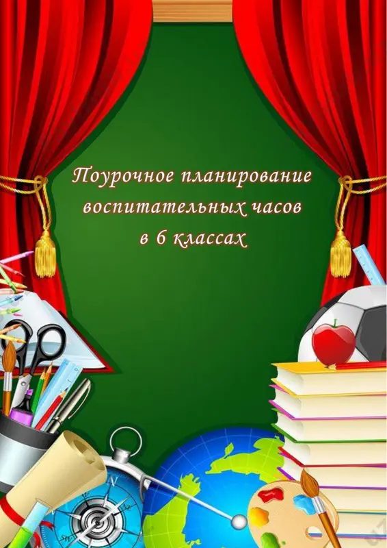 2020-2021 6 klass vospitatelnie chasi — PDF