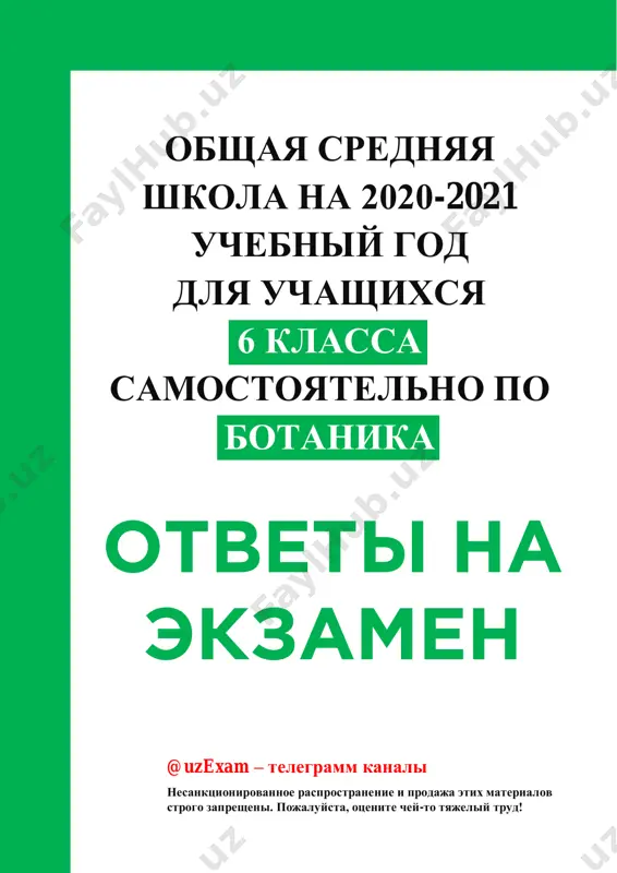 botanika 6 klass 2021 — PDF