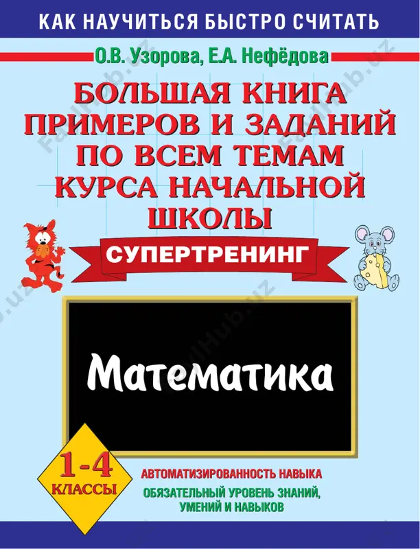 uzorova_matematika_bolshaya_kniga_primerov_i_zadaniy_1_4_klass — PDF