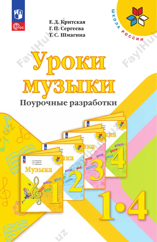 muzika_metodich_posobie_1_4_kl_kritskaya — PDF