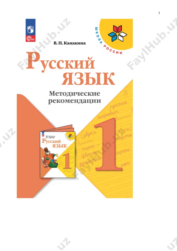 russkiy_yaz_metod_rekomend_1_kl_kanakina — PDF