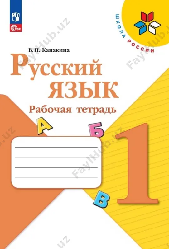 russ.yazik. rt. 1 kl. kanakina — PDF