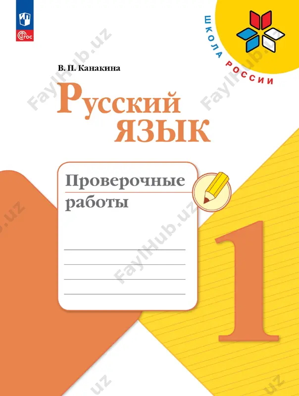 russ.yazik. pr. 1 kl. kanakina — PDF