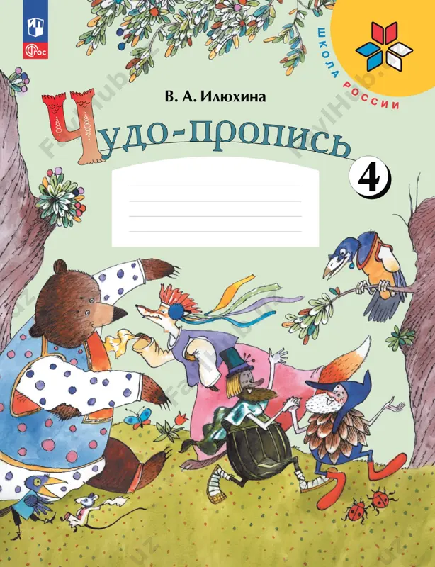 chudo-propis. 4 ch. 1 kl. ilyuxina — PDF