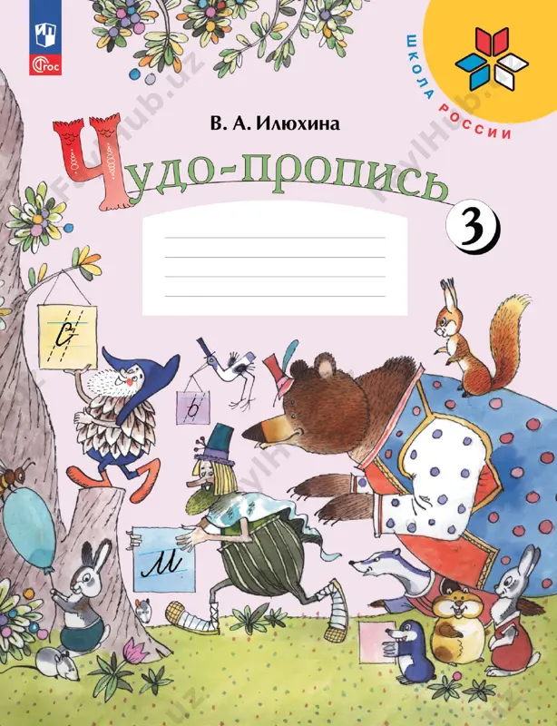 chudo-propis. 3 ch. 1 kl. ilyuxina — PDF