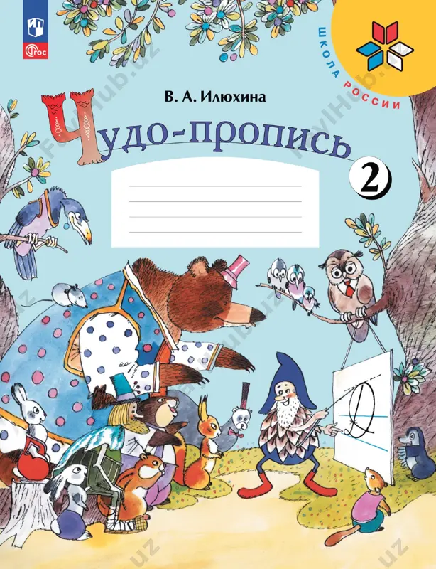 chudo-propis. 2 ch. 1 kl. ilyuxina — PDF