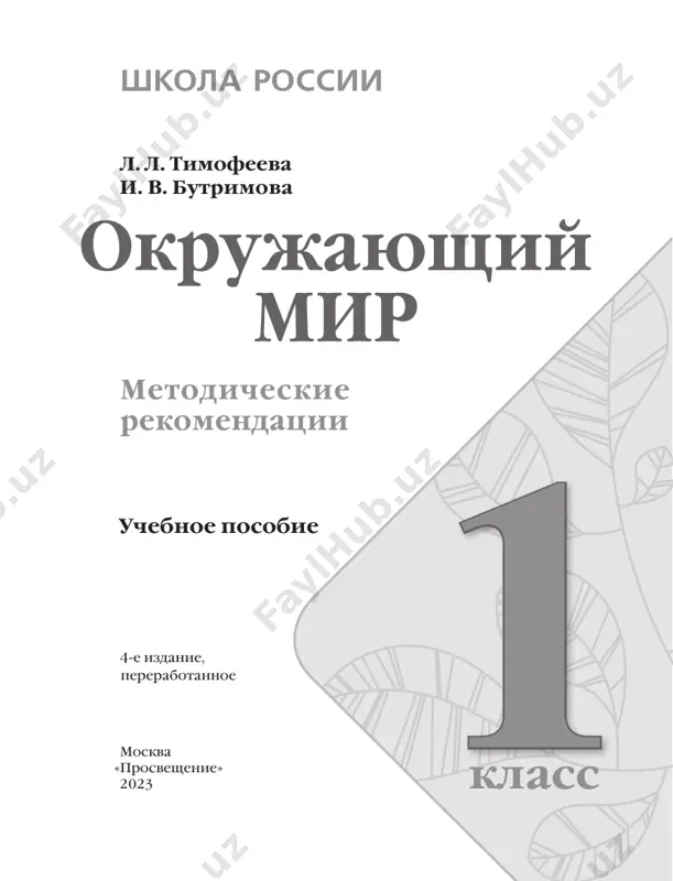 okruj_mir_metod_rekomend_1_kl_timofeeva — PDF