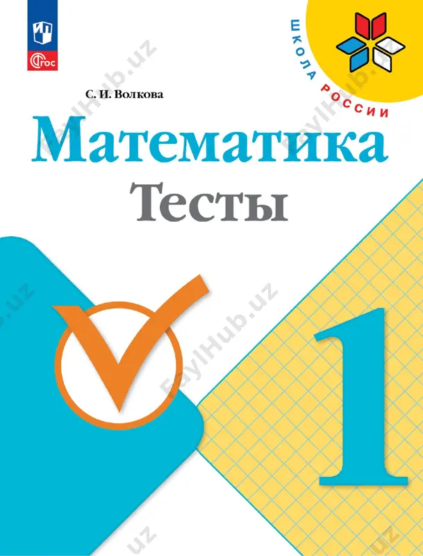 matematika. testi. 1 kl. volkova — PDF