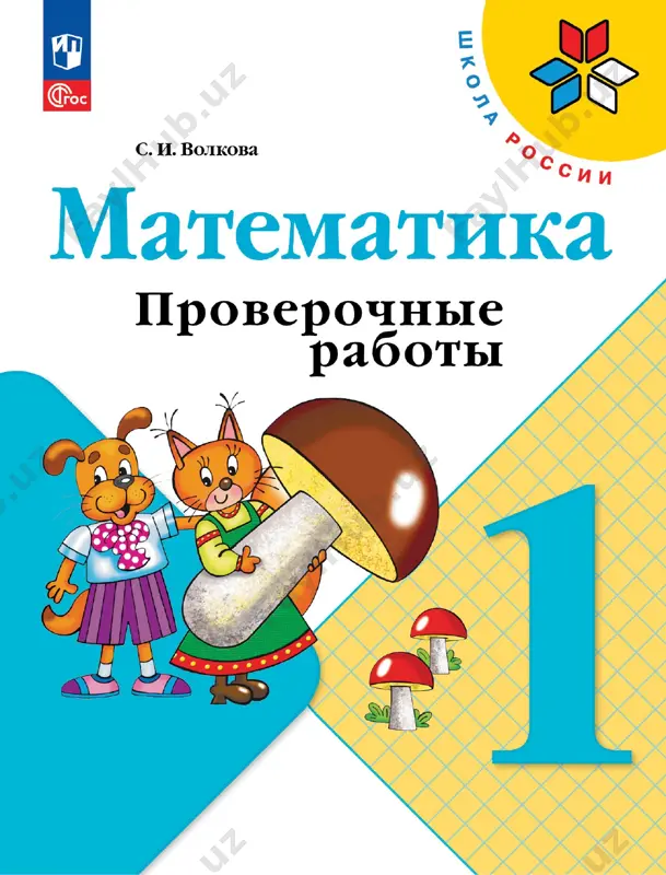 matematika. pr. 1 kl. volkova — PDF