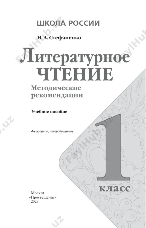 lit.chtenie. metod. rekomend. 1 kl — PDF