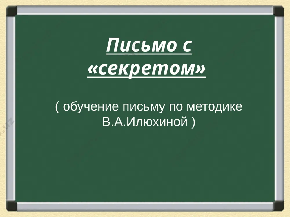metodika v.a ilyuxinoy — PPTX