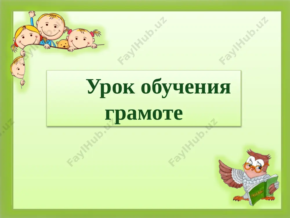 bukva_i. prezentatsiya — PPTX