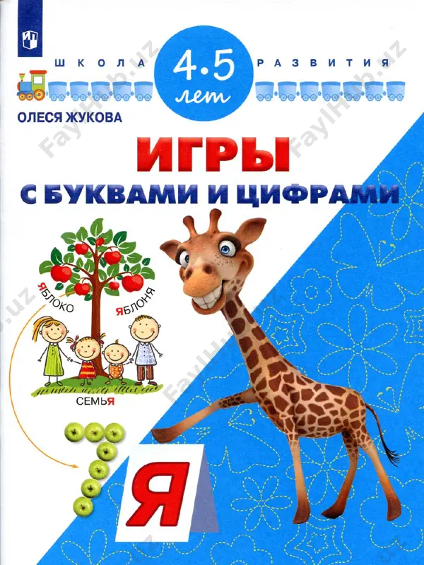igri s bukvami i tsiframi — PDF