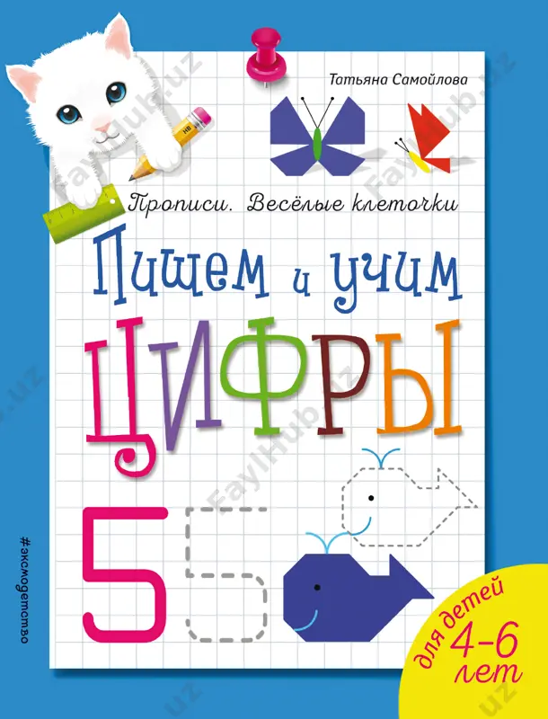 samoĭlova_t_pishem_i_uchim_tsifri_propisi_veselie_kletochki_2020 — PDF