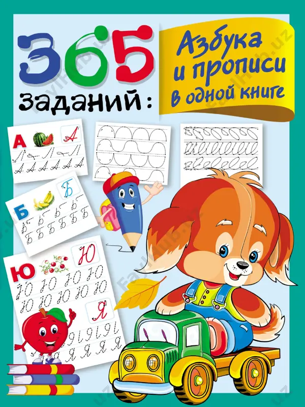 365_zadaniy_azbuka_i_propisi_v_odnoy_knige — PDF