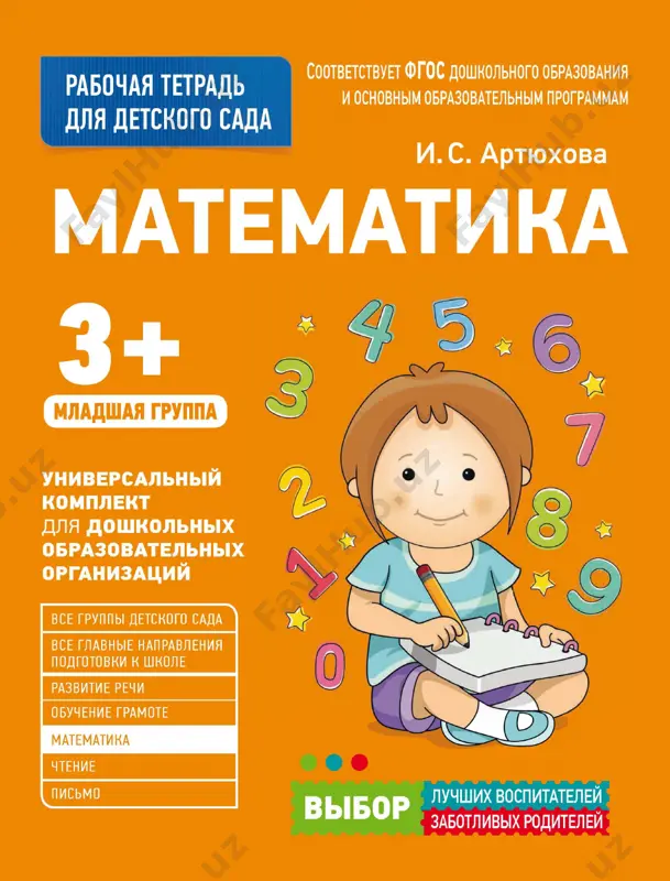 artiukhova_i_dlia_detskogo_sada_matematika_mladshaia_gruppa — PDF