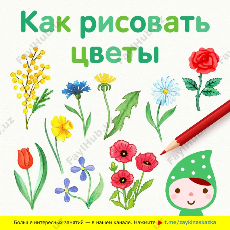 kak risovat tsveti — PDF