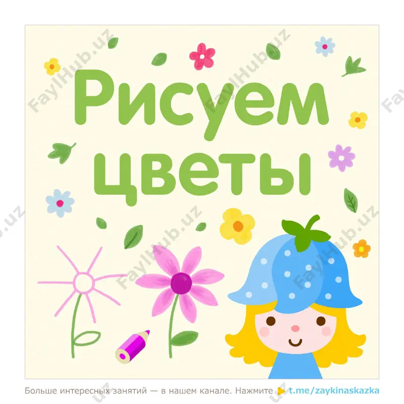 kak risovat tsveti — PDF