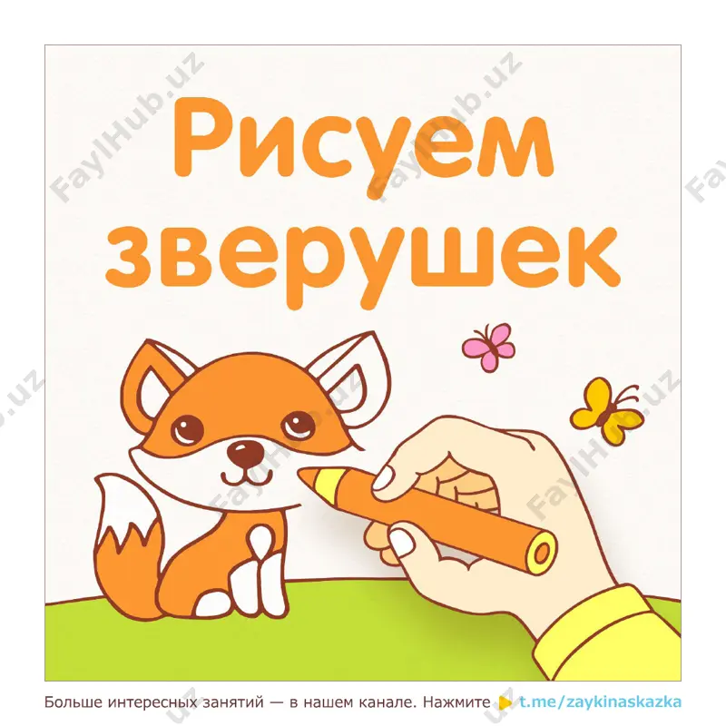 risuem zverushek. krupno — PDF