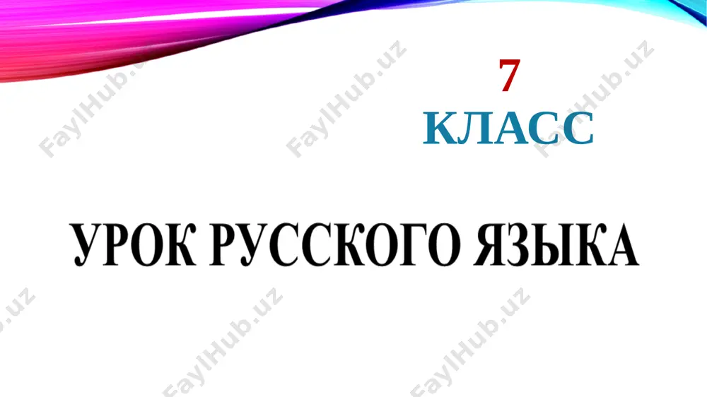bozorova_s_7_sinf_rus_tili_kak_virazit_otritsanie — PPTX
