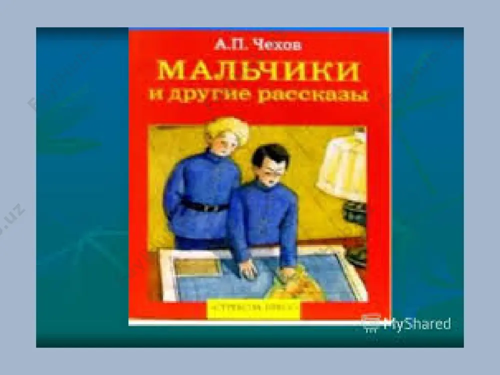 a. p. chexov malchiki — PPTX