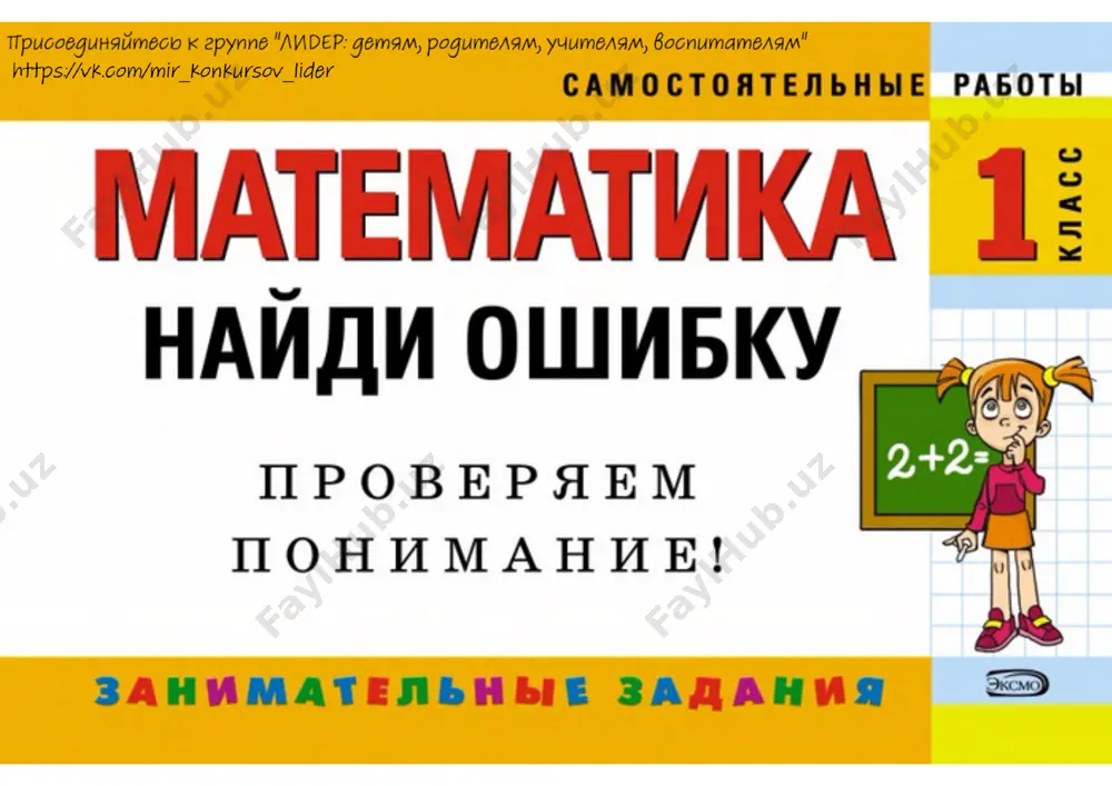 naydi oshibku matematika 1 klass — PDF