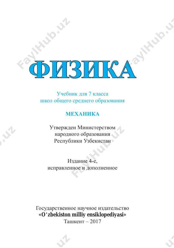 fizika_7_rus @sinf_darsliklar_bot — PDF