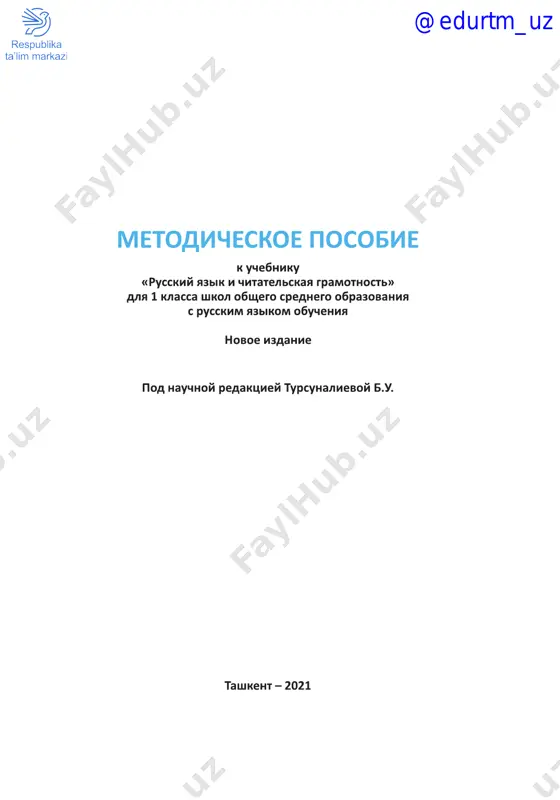 ona tili va o'qish savodxonligi 1_metodika_rus — PDF