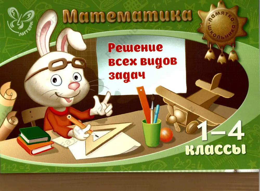 matematika_1-4_kl_reshenie_vsekh_vidov_zadach — PDF