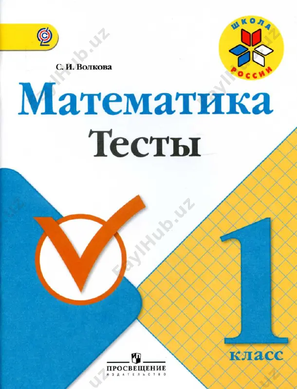 matematika_1_klass_testy_-_volkova_s_i — PDF