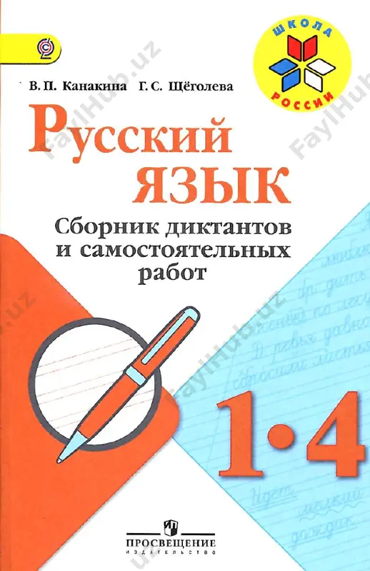 sbornik diktantov 1-4 klassi — PDF