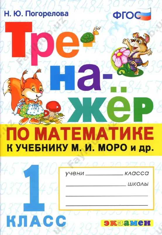 matemat.trenajyor 1 klass — PDF