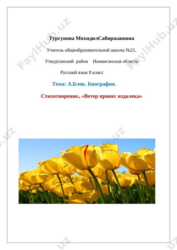 tema_a_blok_biografiya_stixotvorenie_«veter_prines_izdaleka» — DOCX