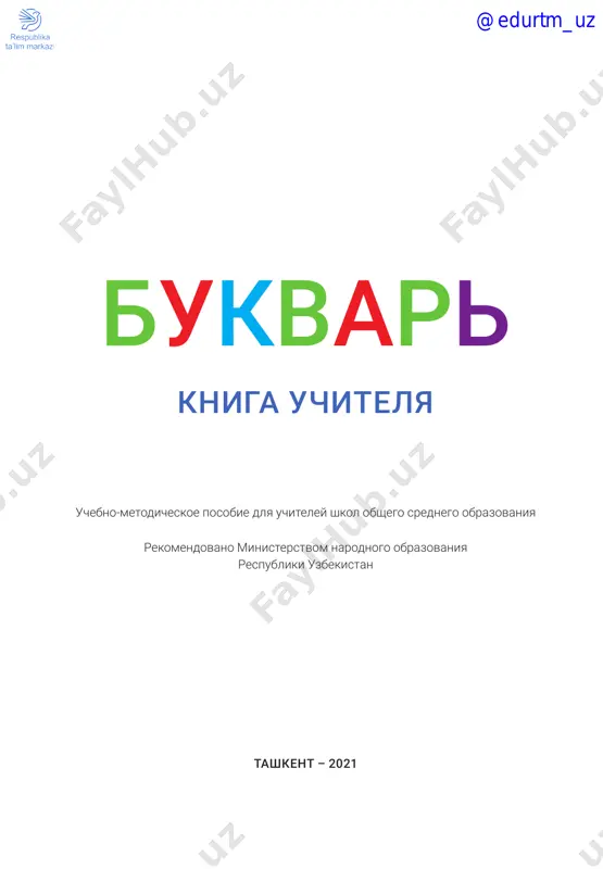 alifbe_rus_metodika — PDF
