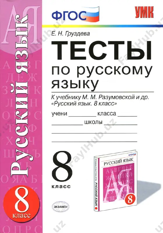 testi po russkomu yaziku. 8 klass. — PDF