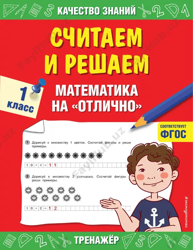 matematika na otlichno 1 klass — PDF