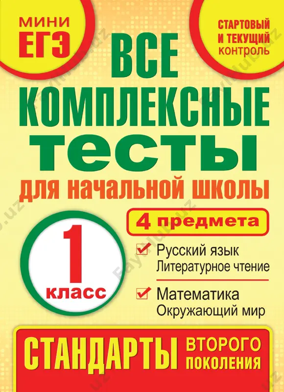 kompleksnie testi 1 klass — PDF