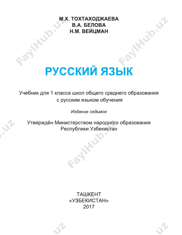 1-sinf rus tili — PDF