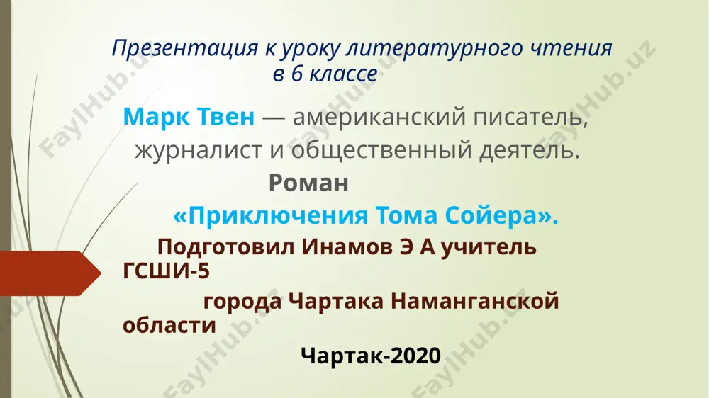 prezentatsiya_inamova_e_a_mark_tven — PPTX