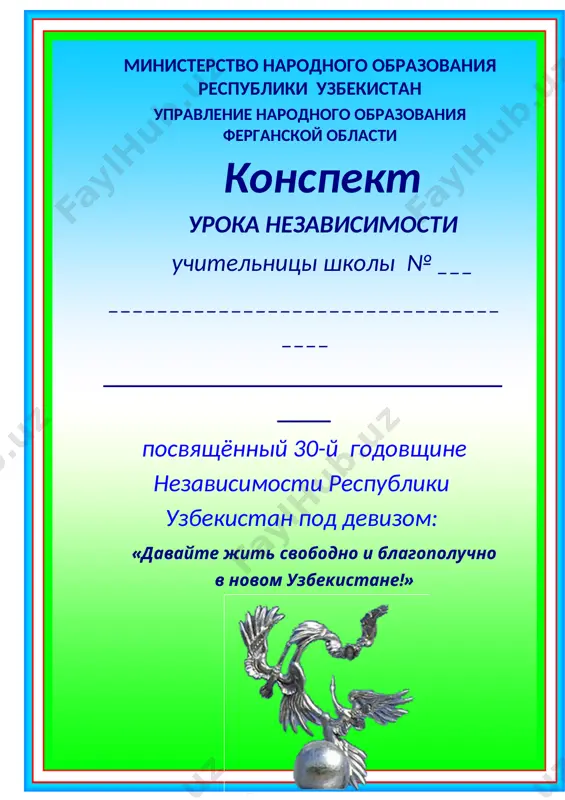 nezavisimosti 1-4 klass 2021 — DOC