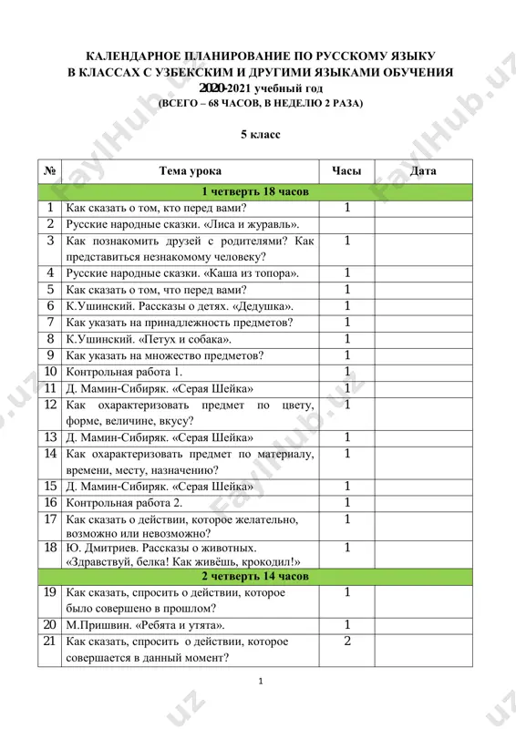 ktp_5_klass_s_uzbekskim_i_drugimi_yazikami_obucheniya — PDF