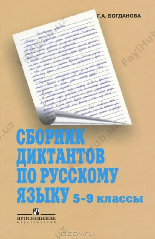 sbornik diktantov 5-9 klassov — PDF