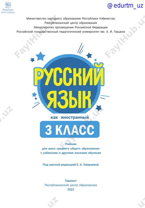 3-sinf rus tili darslik @e_baza_ishreja — PDF