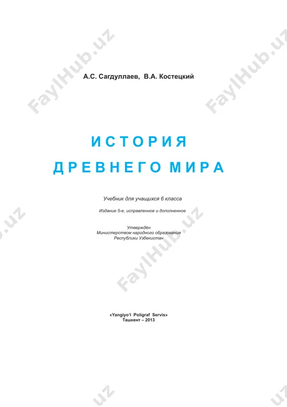 istoriya_drevnego_mira_6-klass_russkij_yazyk — PDF
