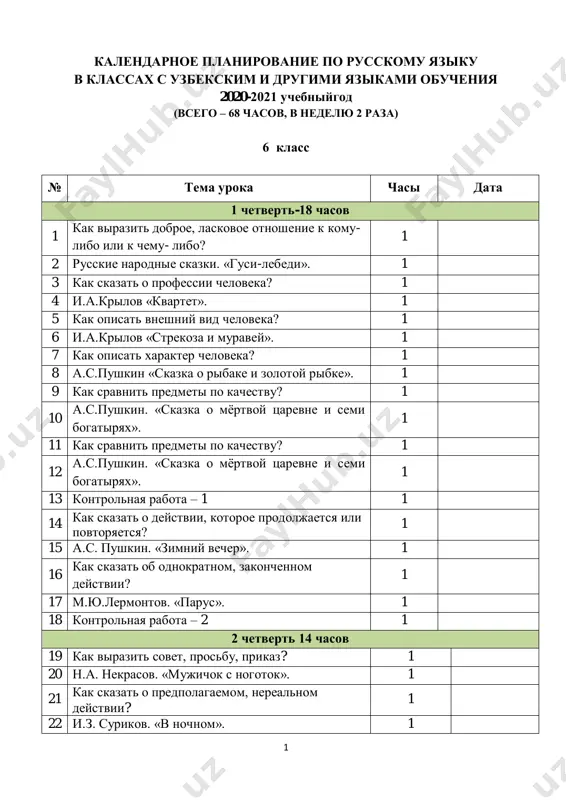 ktp_6_klass_s_uzbekskim_i_drugimi_yazikami_obucheniya — PDF
