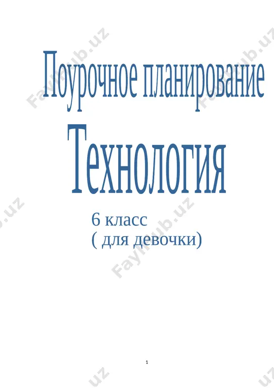 6-klass texnologiya devochki — DOCX