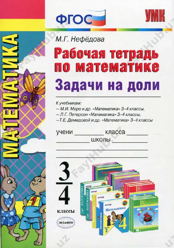 matematika_3_4_klass_rabochaya_tetrad_zadachi_na_doli_nefedova_m — PDF
