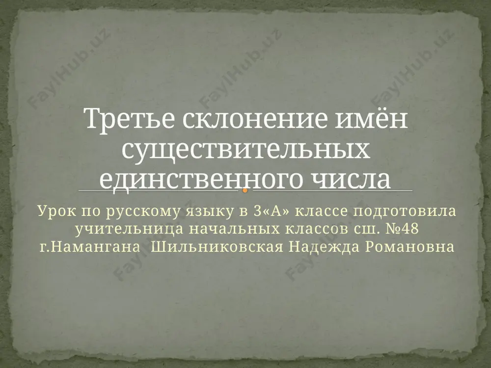 trete_sklonenie_imën_sushestvitelnix_edinstvennogo_chisla — PPTX