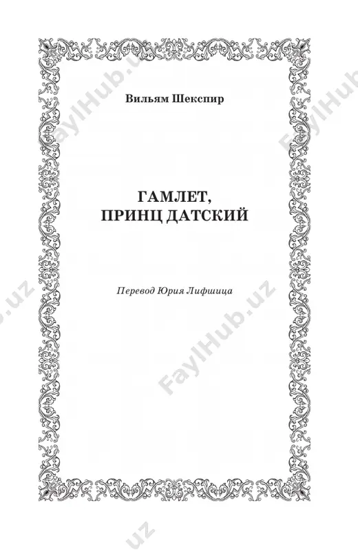 hamlet_lifshits_2017 — PDF